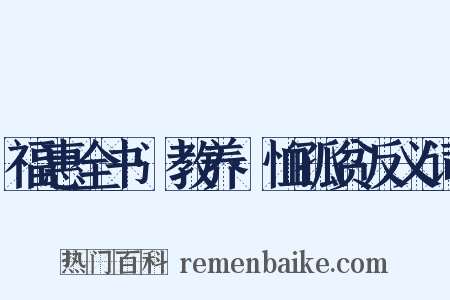 福惠全书·教养·恤孤贫反义词是什么意思的图片